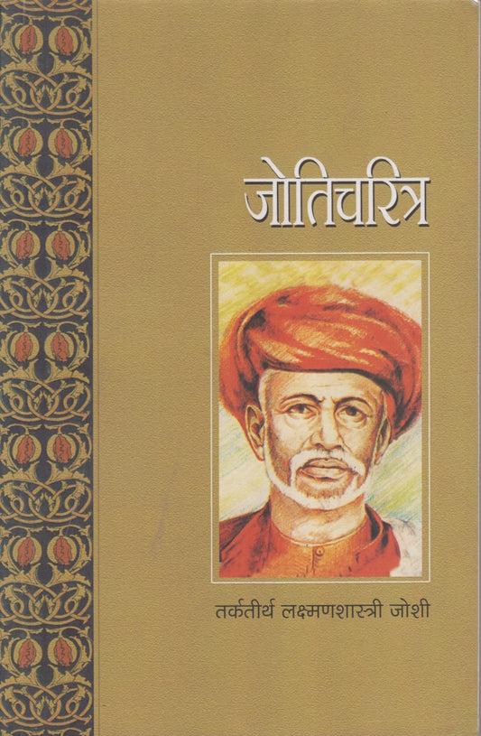 Jyoticharitra (जोतिचरित्र)