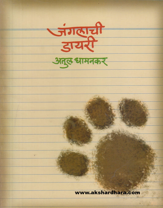 Junglachi Diary ( जंगलाची डायरी )