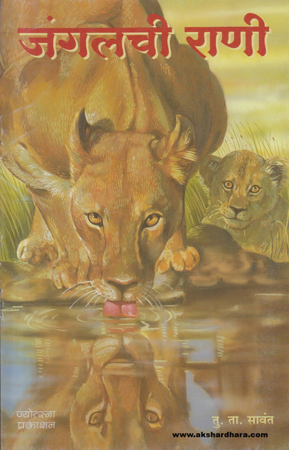 Junglechi Rani ( जंगलची राणी )