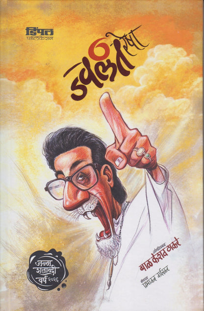 Jvalant Resha (ज्वलंत रेषा )