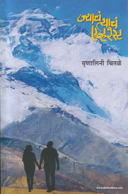 Jyache Tyache Everest (ज्याचं त्याचं एव्हरेस्ट) By Mrunalini Chitale