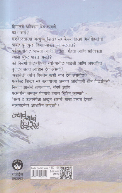 Jyache Tyache Everest (ज्याचं त्याचं एव्हरेस्ट) By Mrunalini Chitale