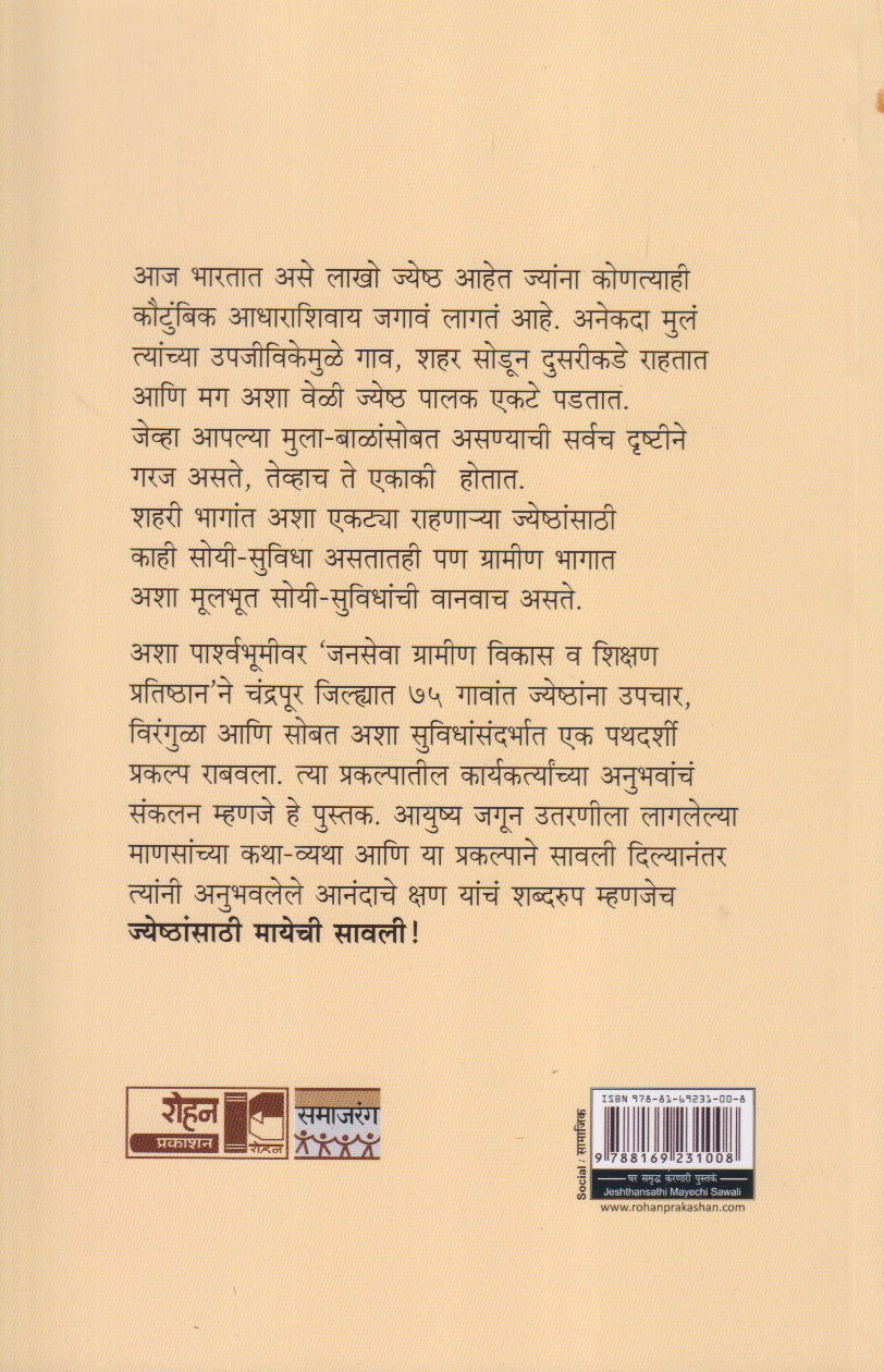 Jyeshthansathi Mayechi Savali (ज्येष्ठांसाठी मायेची  सावली)