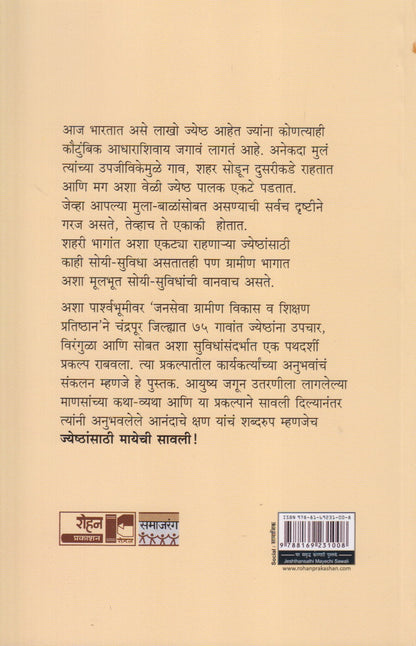Jyeshthansathi Mayechi Savali (ज्येष्ठांसाठी मायेची  सावली)