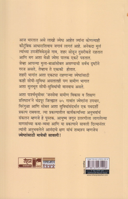 Jyeshthansathi Mayechi Savali (ज्येष्ठांसाठी मायेची  सावली)