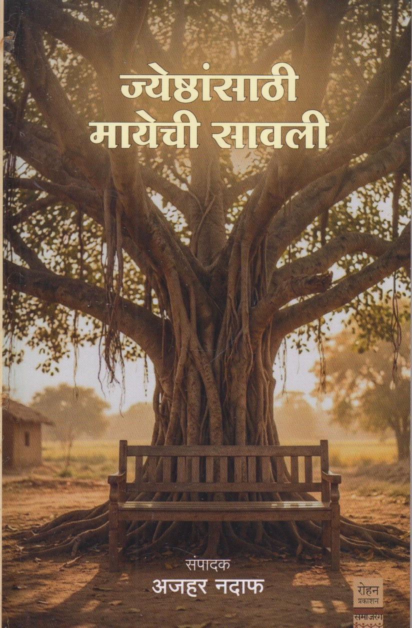 Jyeshthansathi Mayechi Savali (ज्येष्ठांसाठी मायेची  सावली)