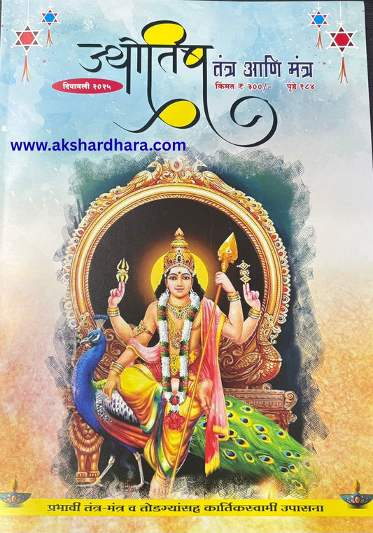 Jyotish Tantra Mantra Diwali Ank 2025 ( ज्योतिष तंत्र मंत्र दिवाळी अंक 2025 )