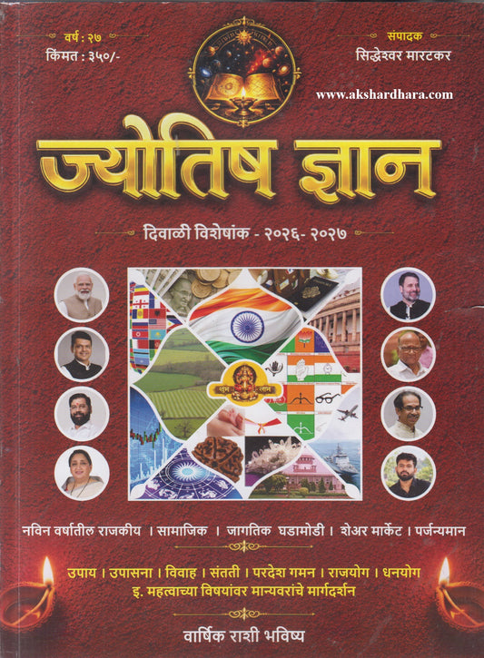Jyotish Dnyan Diwali Ank 2026 (ज्योतिष ज्ञान दिवाळी अंक २०२६)