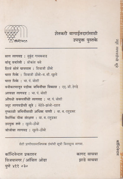 Jute Lagvadiche Sutra (ज्यूट लागवडीचे सूत्र)
