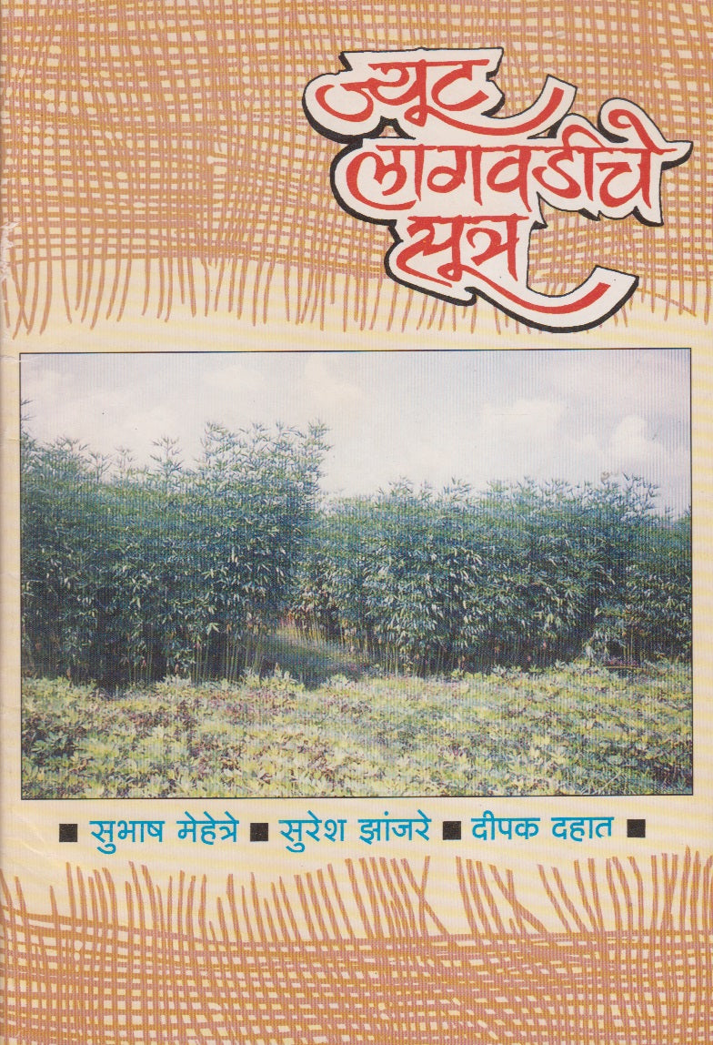 Jute Lagvadiche Sutra (ज्यूट लागवडीचे सूत्र)