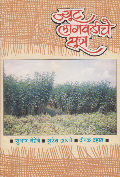 Jute Lagvadiche Sutra (ज्यूट लागवडीचे सूत्र)