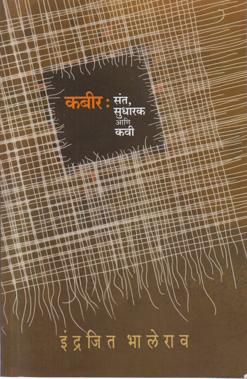 KABIR SANT SUDHARAK ANI KAVI (कबीर संत सुधारक आणि कवी)