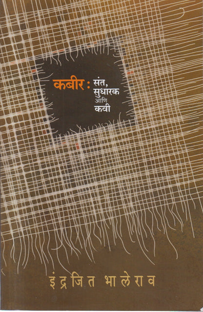 KABIR SANT SUDHARAK ANI KAVI (कबीर संत सुधारक आणि कवी)