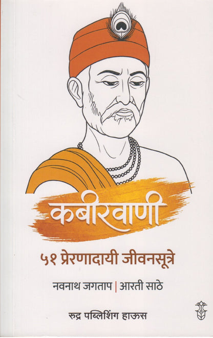 Kabirvani (कबीरवाणी)