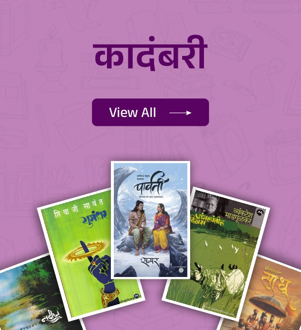 कादंबरी | Novel