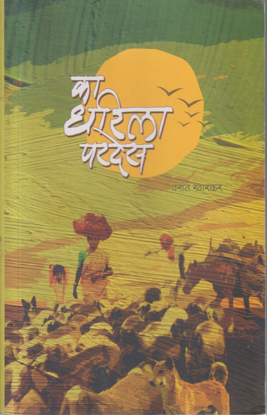 Ka dharila pardes (का धरिला परदेस )