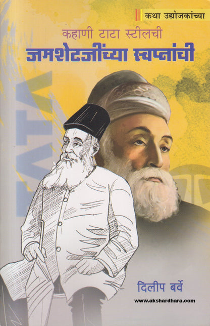 Kahani Tata Steelchi Jamshetjinchya Swapnanchi ( कहाणी टाटा स्टीलची जमशेटजींच्या स्वप्नांची )
