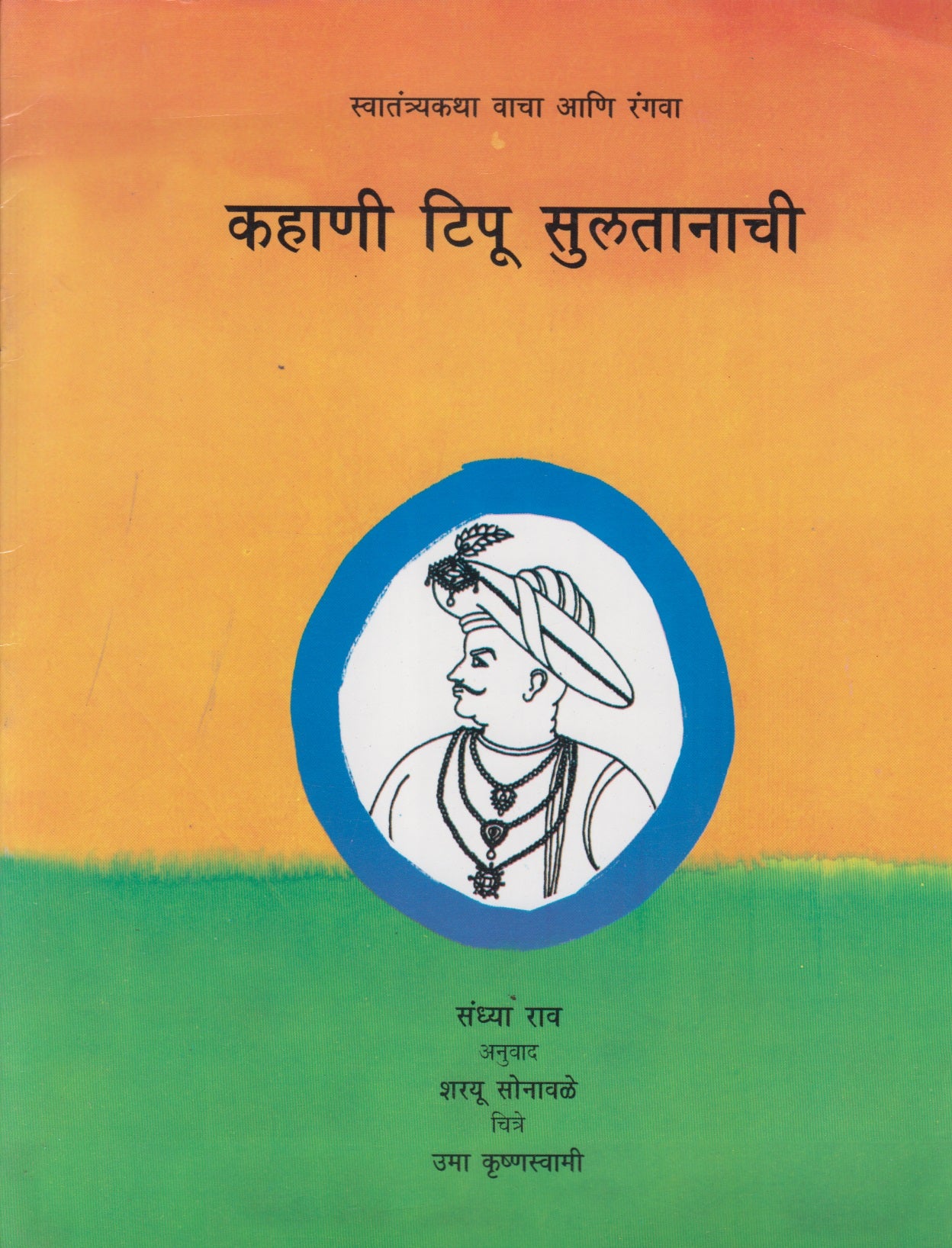 Kahani Tipu Sulatanachi (कहाणी टिपू सुलतानाची)
