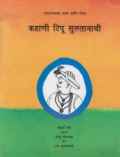 Kahani Tipu Sulatanachi (कहाणी टिपू सुलतानाची)