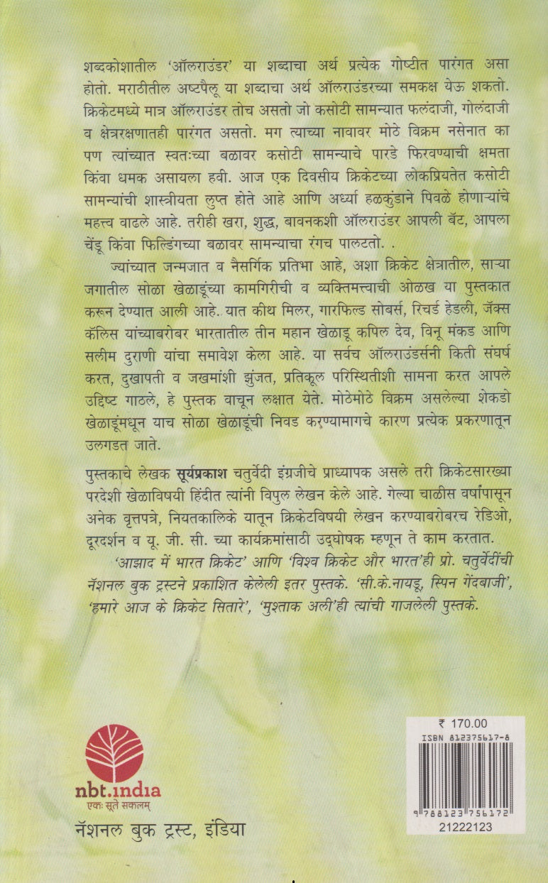 Kahi Mahan All Rounders (काही महान ऑलराउंडर्स)