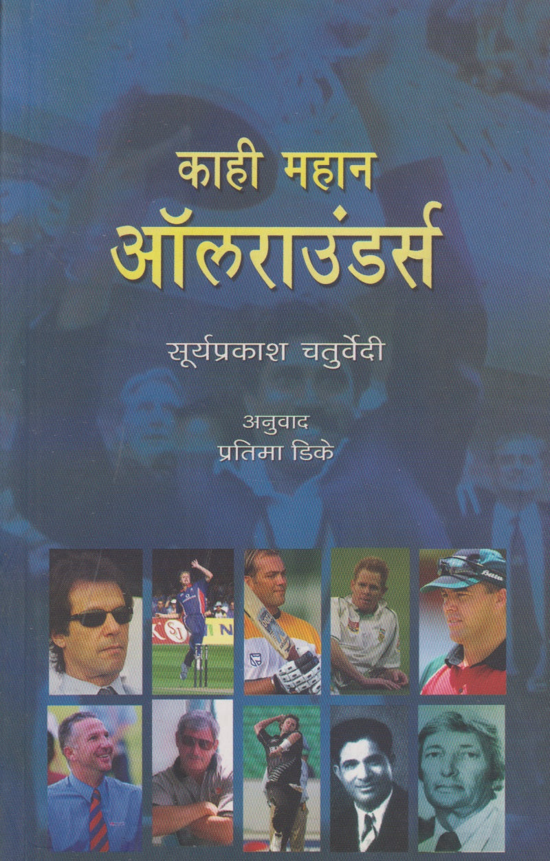 Kahi Mahan All Rounders (काही महान ऑलराउंडर्स)