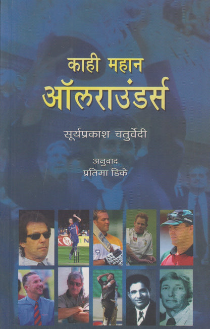 Kahi Mahan All Rounders (काही महान ऑलराउंडर्स)