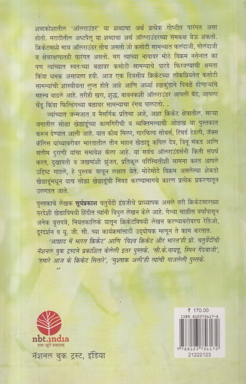 Kahi Mahan Allrounders (काही महान ऑलराऊंडर्स )