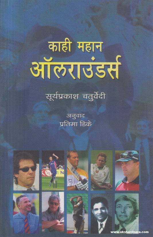 Kahi Mahan Allrounders (काही महान ऑलराऊंडर्स )