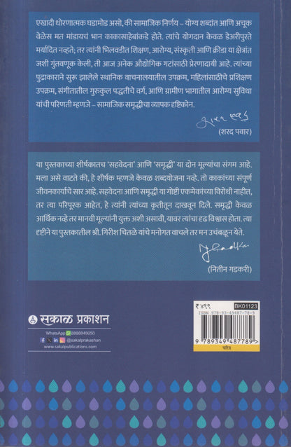 Kakasaheb Chitale : Sahavedanetoon Samruddhikade (काकासाहेब चितळे - सहवेदनेतून समृद्धीकडे )