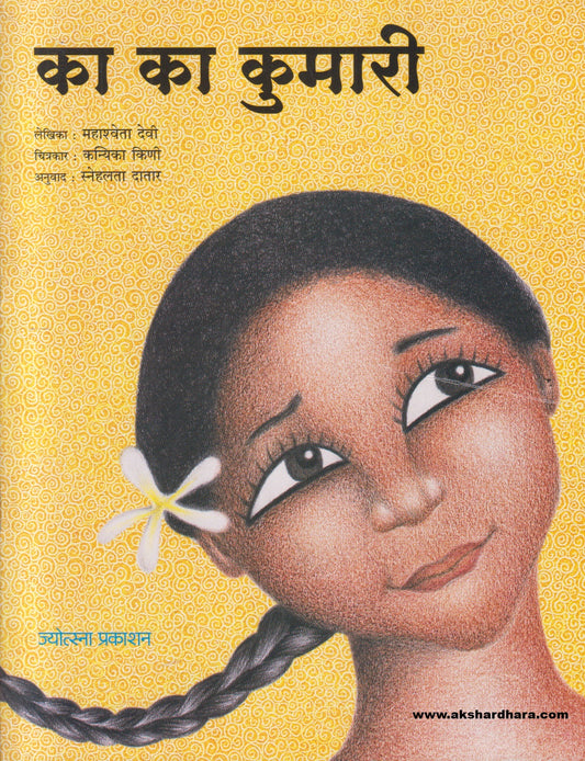 Ka Ka Kumari ( का का कुमारी )