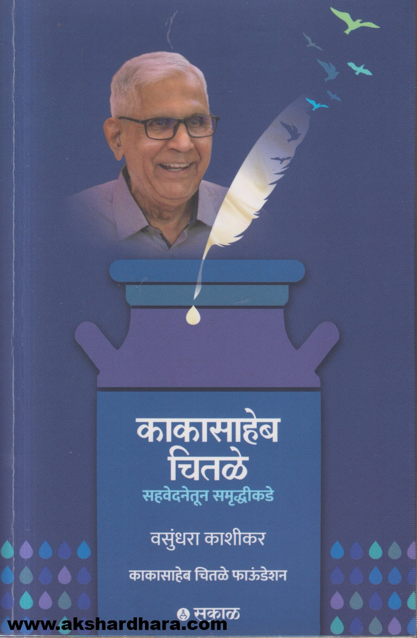 Kakasaheb Chitale : Sahavedanetoon Samruddhikade (काकासाहेब चितळे - सहवेदनेतून समृद्धीकडे )