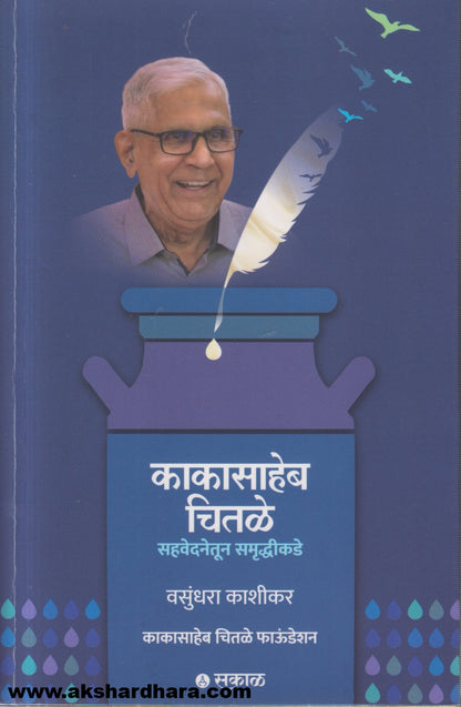 Kakasaheb Chitale : Sahavedanetoon Samruddhikade (काकासाहेब चितळे - सहवेदनेतून समृद्धीकडे )