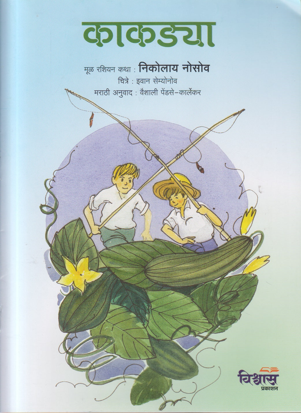 KAKADYA (काकडया)