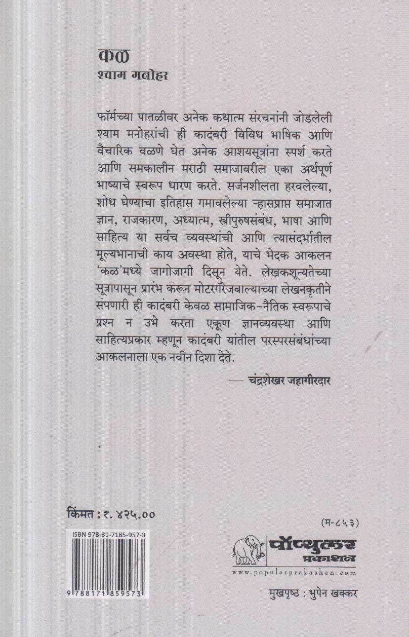 Kal (कळ) By Shyam Manohar