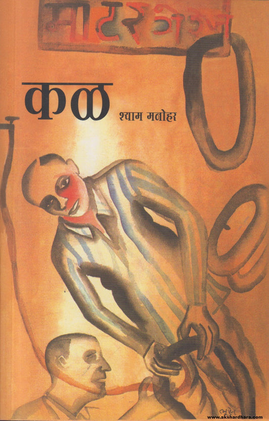 Kal (कळ) By Shyam Manohar