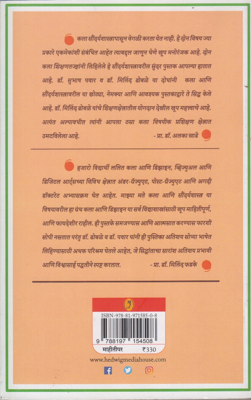kala ani saundryashastra (कला आणि सौंदर्यशास्त्र )