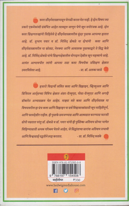 kala ani saundryashastra (कला आणि सौंदर्यशास्त्र )