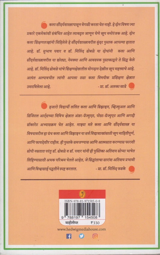 kala ani saundryashastra (कला आणि सौंदर्यशास्त्र )