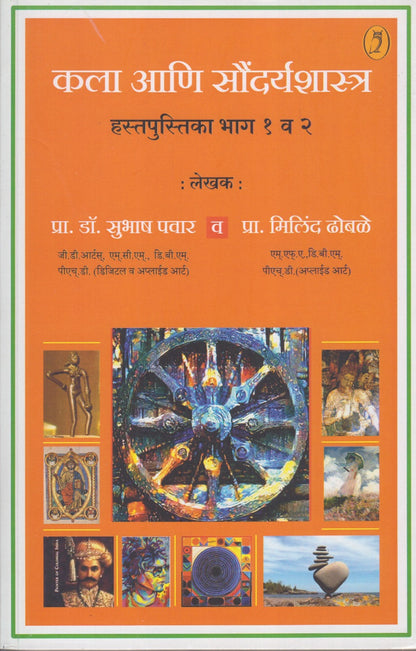 kala ani saundryashastra (कला आणि सौंदर्यशास्त्र )