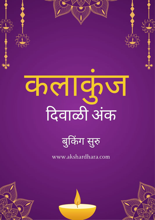 Kalakunj Diwali Ank 2025 (कलाकुंज दिवाळी विशेषांक 2025)