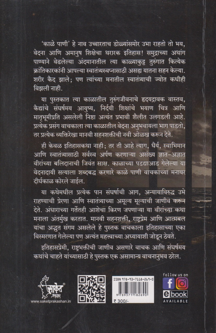 Kale pani ( काळे पाणी )