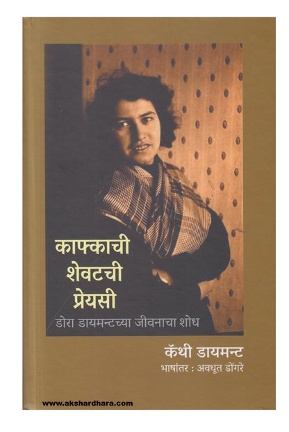 Kafkachi Shevatchi Preyasi ( काफ्काची शेवटची प्रेयसी)