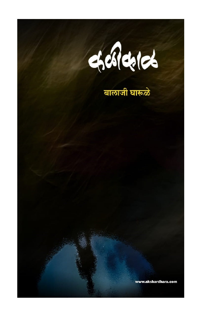 Kalikal ( कळीकाळ )