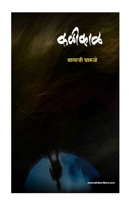 Kalikal ( कळीकाळ )