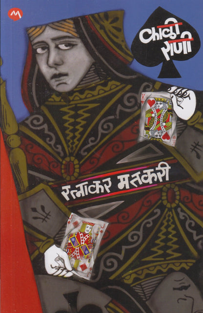 KALEE RANI 	(काळी राणी)