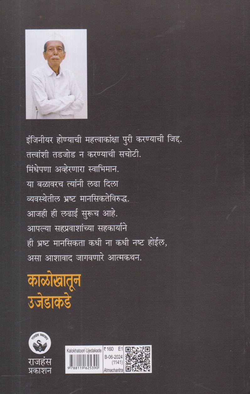 Kalokhatoon Ujedakade (काळोखातून उजेडाकडे) By Laxman Krushnaji Pansare