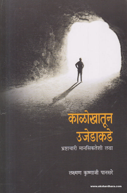 Kalokhatoon Ujedakade (काळोखातून उजेडाकडे) By Laxman Krushnaji Pansare