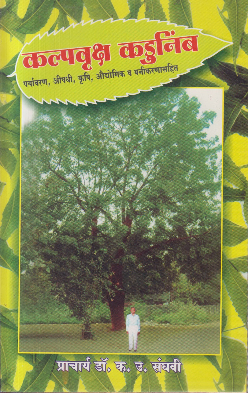 Kalpavruksh Kadunimb (कल्पवृक्ष कडुनिंब)