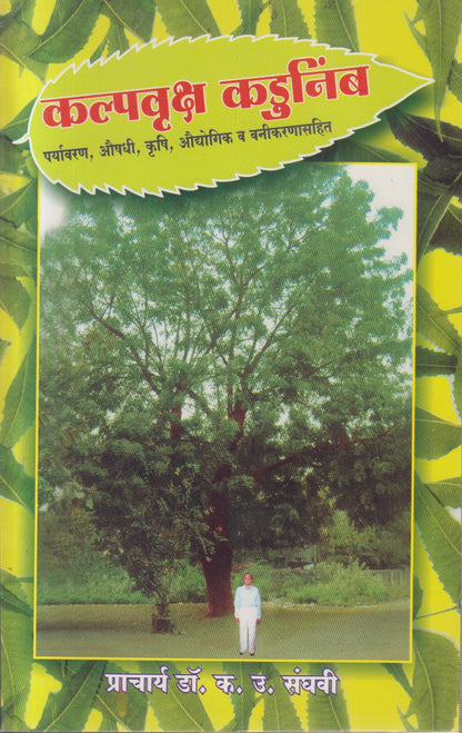 Kalpavruksh Kadunimb (कल्पवृक्ष कडुनिंब)