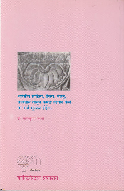 Kamal (कमळ)